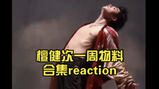 果然追星就没有不疯的!檀健次一周物料合集reaction。在开心和心疼之间来回切换!我感觉自己裂了!