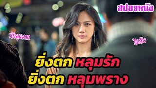 Ep.369 เมื่อนายตำรวจไปตกหลุมรัก หญิงสาวที่ถูกสงสัยว่า ฆาตกรรมสามีตัวเอง | เล่าหนัง สตูดิโอ