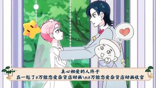 真心相爱的人终于在一起了#万能恋爱杂货店动画#万能恋爱杂货店动画收官 #万能恋爱杂货店抢婚名场面