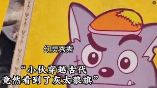 小伙穿越古代竟然看到了灰大狼旗！还对上了现代的暗号！