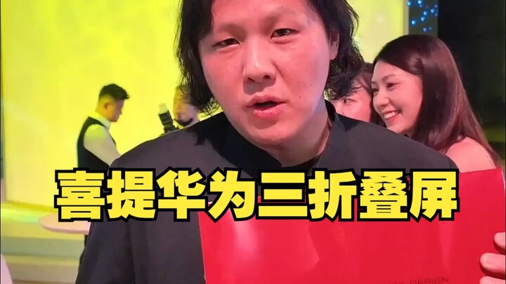 华为三折叠屏上手，这回真不是蹭的了...