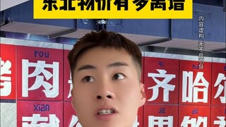 东北物价有多离谱