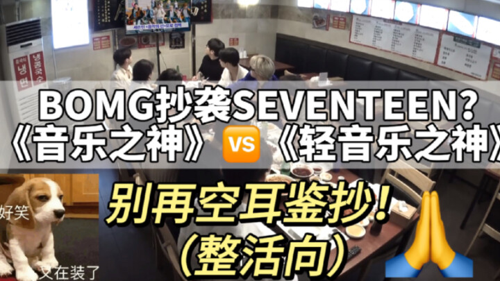 Nóng bỏng! BOMG có đạo nhạc SEVENTEEN không? So sánh hai bài hát, bạn thấy sao? (Kiểu video hài hước