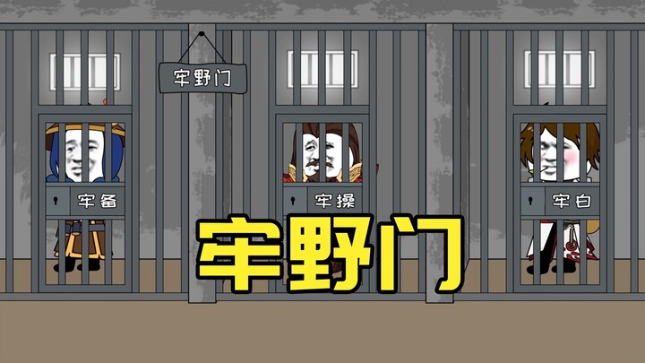 牢野门牢备牢操重做