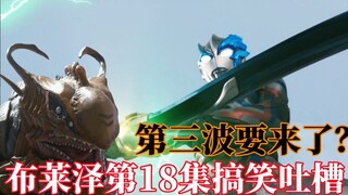又致敬盖亚，主线终于要来了？最终形态下集登场！搞笑吐槽布莱泽奥特曼第18集