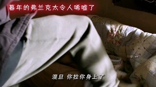 暮年的弗兰克真的太好哭了 最爱的还是菲奥娜