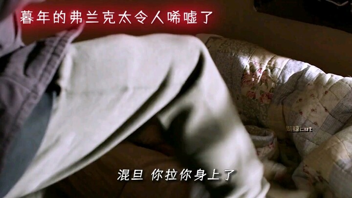 暮年的弗兰克真的太好哭了 最爱的还是菲奥娜