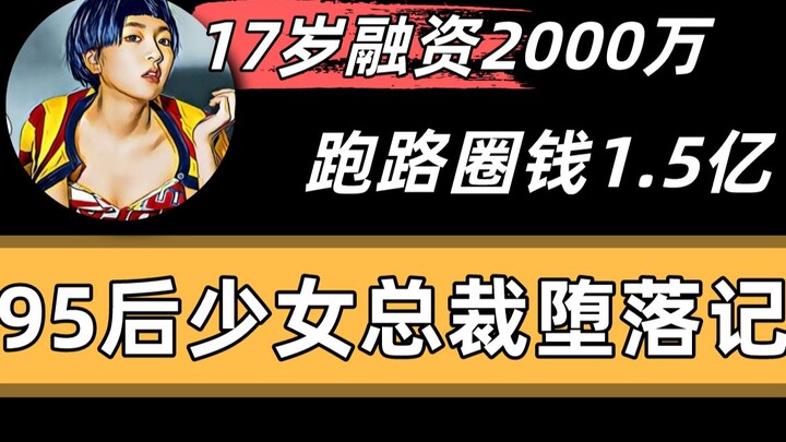 [Tuantuan] The First Half of This Amazing Girl’s Life: Built a WeChat Moments MLM Empire, Became CEO