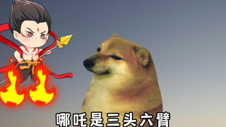 哪吒是三头六臂，那你就是….
