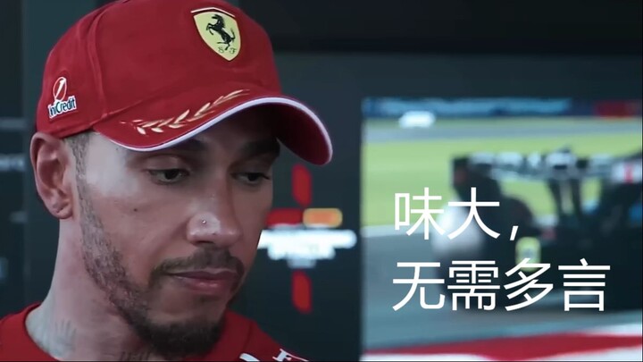 双语 | 汉密尔顿，脸呢？ | Lewis Hamilton needs to find SHAME