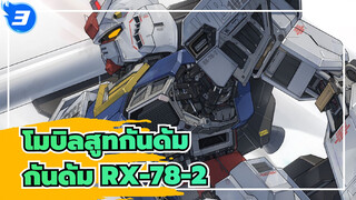 [โมบิลสูทกันดั้ม/Digital illustration] กันดั้ม RX-78-2_3