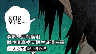 一人之下661：李慕玄后悔落泪，似冲、澄真冒险找无根生证道三重