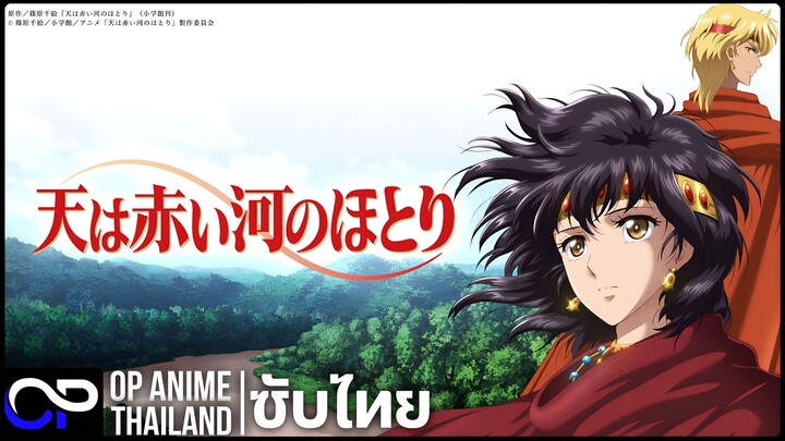 ตะวันรักที่ปลายฟ้า【天は赤い河のほとり】Red River | PV | ตัวอย่างซับไทย | 4K