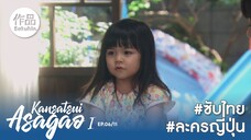 อาซากาโอะ คุณหมอนักชันสูตร EP06 [SakuhinTH]