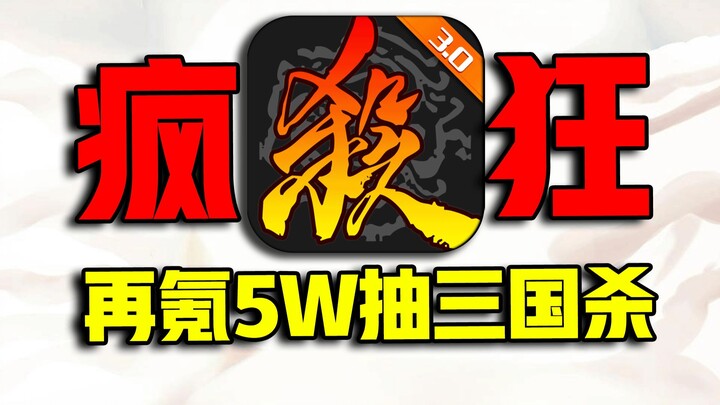Tân thủ nghịch thiên! Nạp thêm 50.000 tệ để quay tướng [Tam Quốc Sát]! Quay được những tướng này là 