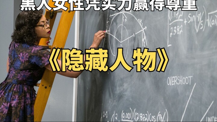 黑人女性凭实力打破歧视，改写美国航天史《隐藏人物》