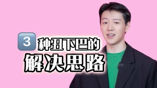 Bagaimana cara memperbaiki dagu yang jelek?