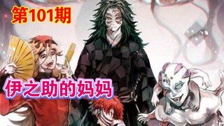 伊之助和童魔的杀母之仇【鬼灭之刃第101期】