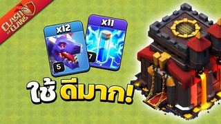 สูตรตีบ้าน 10 ด้วยมังกร - Clash of Clans