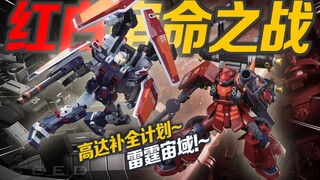 宙域之间唯有雷霆! 全装甲高达vs精神力扎古!【高达补全计划】