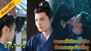 สปอยซีรี่ย์ ดั่งดวงใจรักนิรันดร์ ปลอมตัวเป็นชายเข้าไปแก้แค้น EP.7-12