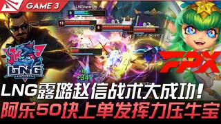 إل إن جي ضد إف بي إكس: تكتيك لولو وزهاو شين الناجح للغاية! أله يتفوق بجدارة على نيو باو بفضل أدائه ا