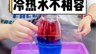 冷热水互不相容的小实验，爸爸说这就是热胀冷缩的原理