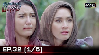 #เรือนไหมมัจจุราช | EP.32 (1/5) | 29 ก.ค. 67 | one31