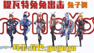 【提瓦特兔兔出击】成男兔子舞，耳朵尾巴gogogo！🐰🐰🐰