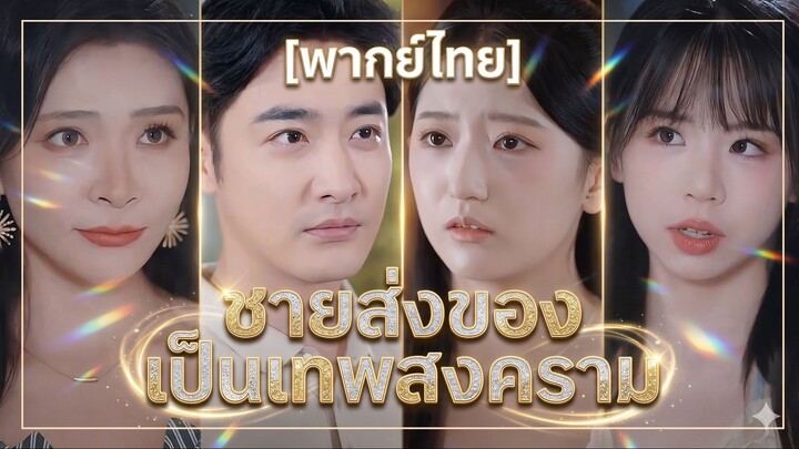 ชายส่งของเป็นเทพสงคราม (พากย์ไทย)