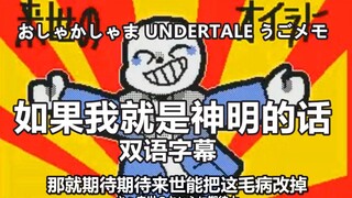 【Undertale手书？双语字幕】おしゃかしゃま