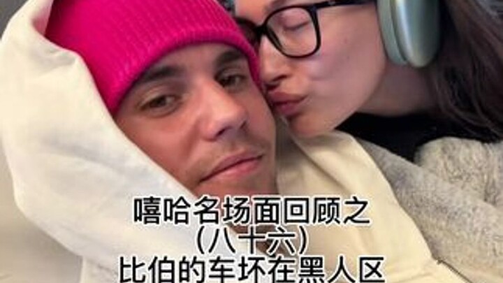 Thời trẻ, Justin Bieber bị hỏng xe ở khu người da đen; mọi người bảo anh hát và chống đẩy.