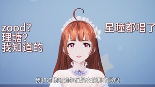 莞儿锐评zood/”星瞳都唱了？“