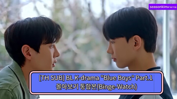[TH SUB] BL K-drama "Blue Boys" Part.1 몰아보기 통합본(Binge-Watch)
