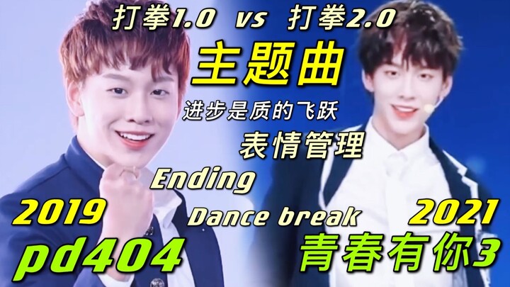 【余景天Tony】404&青你3主题曲 全方位大对比 / 托尼的进步是质的飞跃 / 莫名其妙的搞笑向