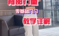 0基础学舞蹈 必学发力点 2背部力量