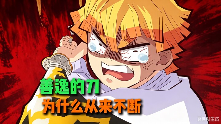 Mengapa pedang Zenitsu tidak pernah patah? Tiga alasan ini sangat krusial #Kimetsu no Yaiba #Kamado 