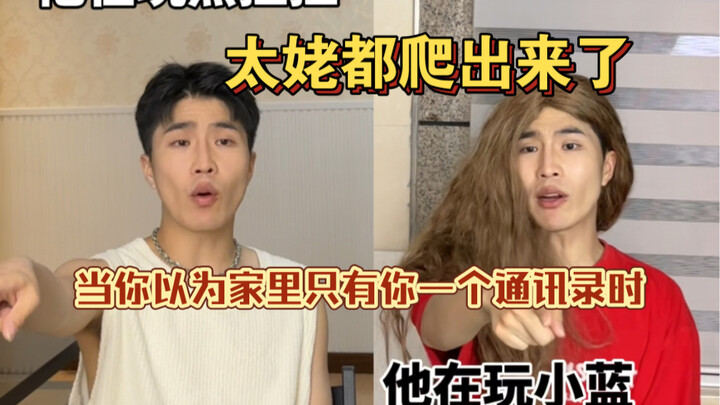 妈妈没炸家！把太姥姥都气出来了！通讯录的炸裂瞬间