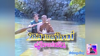 เพลงประกอบละคร :: หลวงตาใหม่ ผู้ใหญ่เย็น