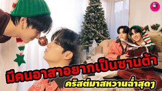 มีคนอาสาอยากเป็นซานต้าเปย์หนู! "ซี-นุนิว" คริสต์มาสหวานฉ่ำสุดๆ #zeenunew