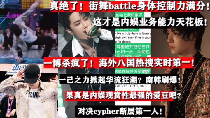 海外刷爆的华流狂潮？这才是内娱业务能力天花板！这就是街舞4王一博高燃battle登上多国热搜，身体控制力满分！内娱罕见全能爱豆，一露脸就出圈！一博真的太争气