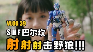 假面骑士01真主骑，我射射射射射爆！——SHF Vulcan射击野狼形态上手分享【VLOG 39】