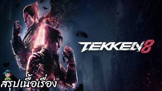 สรุปเนื้อเรื่อง เทคเคน 8 Tekken 8 สปอย คลิปเดียวจบ