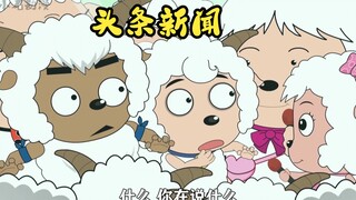 暖洋洋开创羊村日报，灰太狼的飞机被打坏了