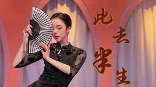 此去半生完整版来啦！云棋舞蹈工作室原创编舞
