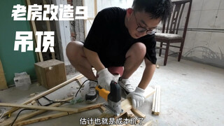 老房改造第9集，终于明白专业吊顶师傅总带一个小跟班了。