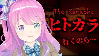 【 ヒトカラ／ホラゲ 】日曜日に１人でカラオケに来たら…！～The Karaoke【姫森ルーナ/ホロライブ】