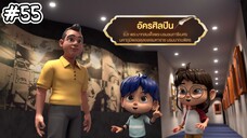 กำเนิดอักษรไทย เดอะไดอารี่ บันทึก ประวัติศาสตร์ชาติไทยฯ ตอนที่ 55