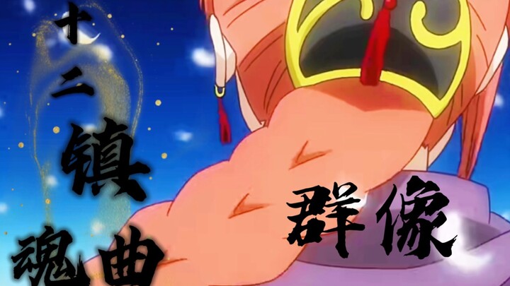 [Gintama Ensemble/Requiem of Twelve]