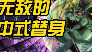 【JOJO】超越欧皇！最被低估的中国特色替身！